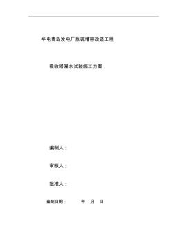 吸收塔灌水試驗(yàn)施工方案 (2)