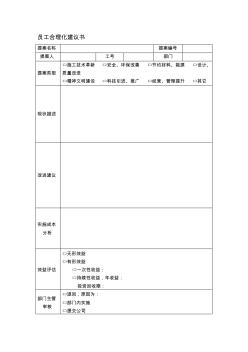 員工合理化建議書工程公司