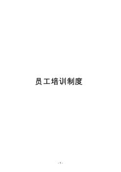 員工培訓(xùn)管理制度