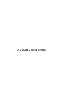 員工宿舍樓監(jiān)理實(shí)施詳盡細(xì)則