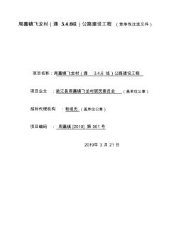 周嘉镇飞龙村(通3.4.6组)公路建设工程(竞争性比选文件)