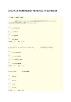 咨詢工程師繼續(xù)教育技術(shù)經(jīng)濟(jì)學(xué)科發(fā)展?fàn)顩r及未來(lái)展望試題及答案精品