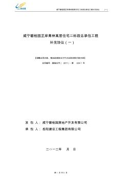 咸宁碧桂园芷岸青林高层住宅二标段总承包工程补充协议(一)(1)