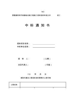 咸阳市房屋建筑和市政基础设施工程施工招(中标通知书