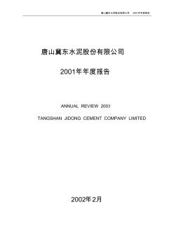 唐山冀东水泥股份有限公司2001年年度报告