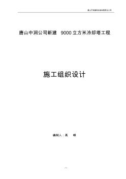 唐山中潤(rùn)公司新建9000立方米冷卻塔工程施工組織設(shè)計(jì)