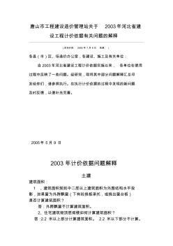 唐山市工程建设造价管理站关于2003年河北省建设工程计价依据有关问题的解释