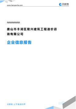 唐山市豐潤區(qū)隆興建筑工程造價咨詢有限公司企業(yè)信息報告-天眼查