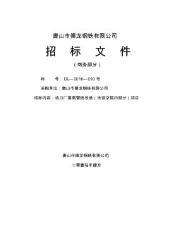 唐山市德龍鋼鐵有限公司動力機前富氧管道安裝項目商務(wù)標(biāo)書