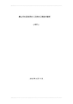 唐山市生活饮用水二次供水工程技术要求