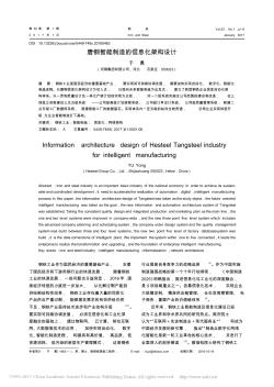 唐鋼智能制造的信息化架構設計_于勇