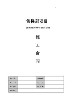 售樓部裝修合同版本合同協(xié)議文檔