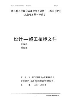 商丘好人主題公園建設(shè)項目設(shè)計-施工(EPC)及監(jiān)理(第一