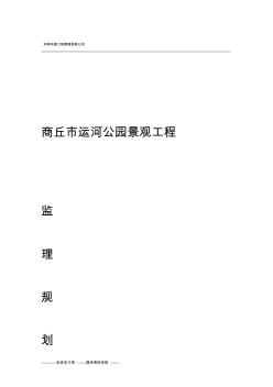 商丘市运河公园工程监理规划