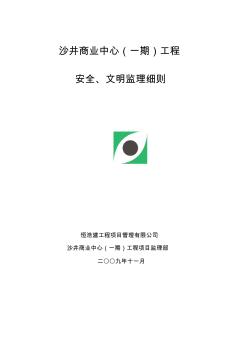 商业中心(一期)工程安全、文明监理细则