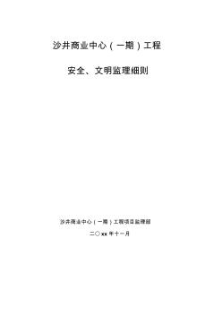商業(yè)中心一期工程安全文明監(jiān)理細(xì)則