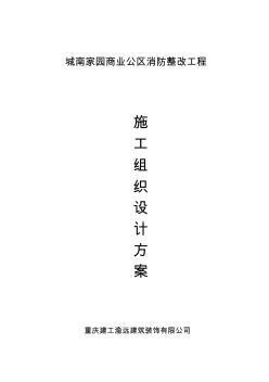 商業(yè)公區(qū)消防整改工程施工組織設計(39頁)(1)