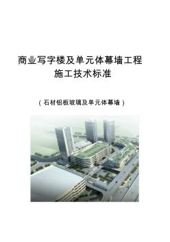 商业写字楼及单元体幕墙工程施工技术标准(招标及施工指导) (2)