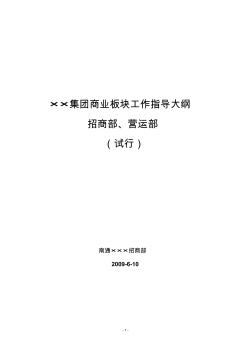 商業(yè)地產(chǎn)招商營(yíng)運(yùn)制度業(yè)務(wù)指導(dǎo)大綱2