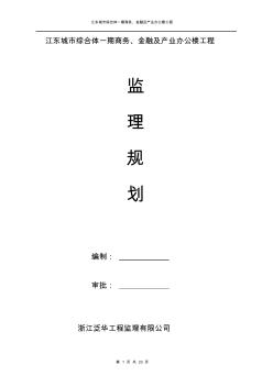 商务、金融及产业办公楼工程监理规划(项目监理机构的组织形式_)