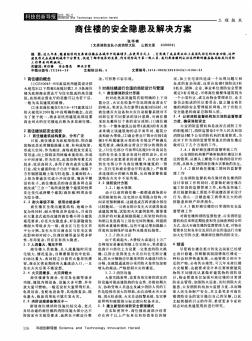 商住楼的安全隐患及解决方案