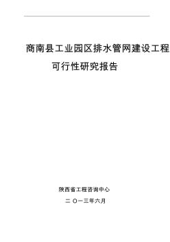 商南县工业园区排水管网建设工程可行性研究报告