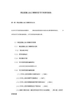 商品混凝土加工销售项目可行性研究报告