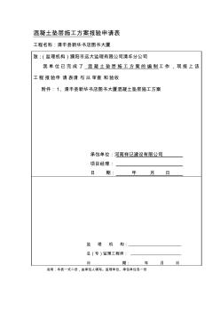 商品混凝土墊層施工方案及報驗單