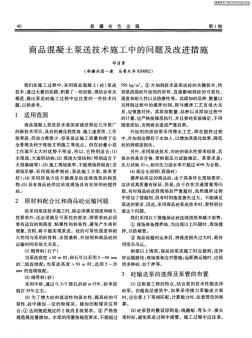 商品混凝土泵送技术施工中的问题及改进措施