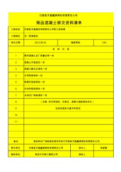 商品混凝土移交资料-001