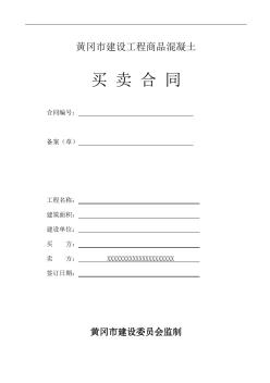 商品混凝土销售合同样本