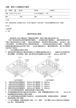 商場二次裝修規(guī)范 (3)