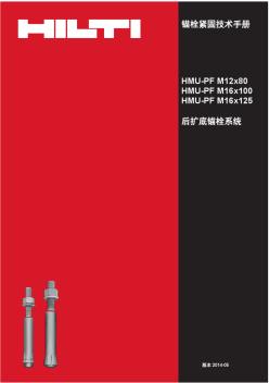 喜利得后扩底机械锚栓FTM_HMU_中文版(20200817205448)