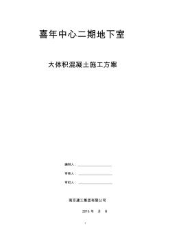 喜年中心二期大体积混凝土施工方案 (2)