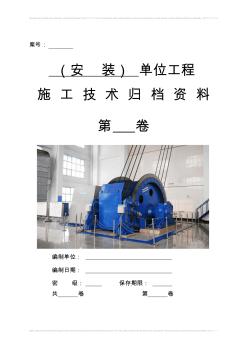 四、安装单位工程施工技术资料组卷目录及表式