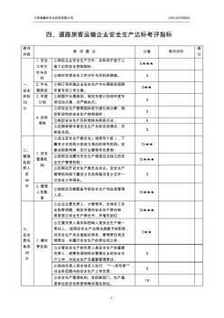 四、道路旅客运输企业安全生产达标考评指标