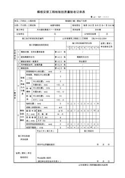 四、鲁JJ-121模板安装工程检验批质量验收记录表
