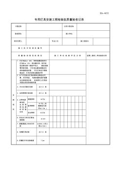 四川-专用灯具安装工程检验批质量验收记录SG-A015