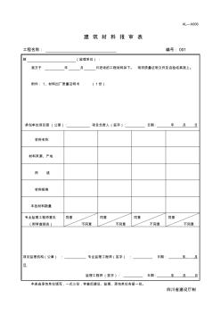 四川-建筑材料報(bào)審表_JL-A006