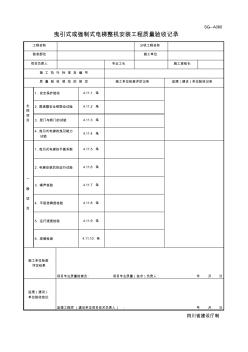 四川-曳引式或强制式电梯整机安装工程质量验收记录SG-A080