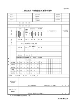 四川-板块面层工程检验批质量验收记录-SG-T082