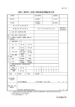 四川-涂料(溶剂性)涂饰工程检验批质量验收记录SG-T071
