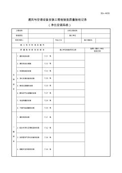 四川-通風(fēng)與空調(diào)設(shè)備安裝工程檢驗批質(zhì)量驗收記錄(凈化空調(diào)系統(tǒng))SG-A039