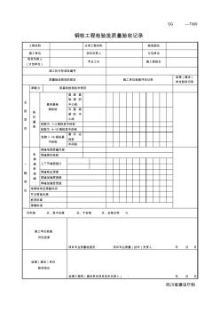 四川-钢桩工程检验批质量验收记录SG-T009