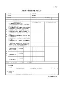 四川-钢筋加工检验批质量验收记录SG-T027