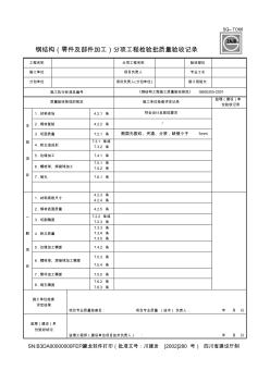 四川-钢结构(零件及部件加工)分项工程检验批质量验收记录_SG-T066