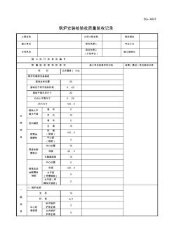 四川-锅炉安装检验批质量验收记录SG-A047