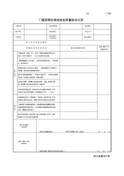 四川-门窗玻璃安装检验批质量验收记录SG-T060
