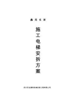 四川京龙建筑机械安装工程有限公司SC型施工升降机安拆方案 (2)