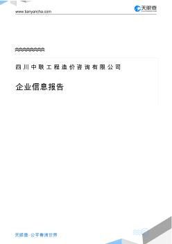 四川中聯工程造價咨詢有限公司企業(yè)信息報告-天眼查